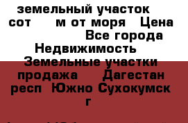 земельный участок 12 сот 500 м от моря › Цена ­ 3 000 000 - Все города Недвижимость » Земельные участки продажа   . Дагестан респ.,Южно-Сухокумск г.